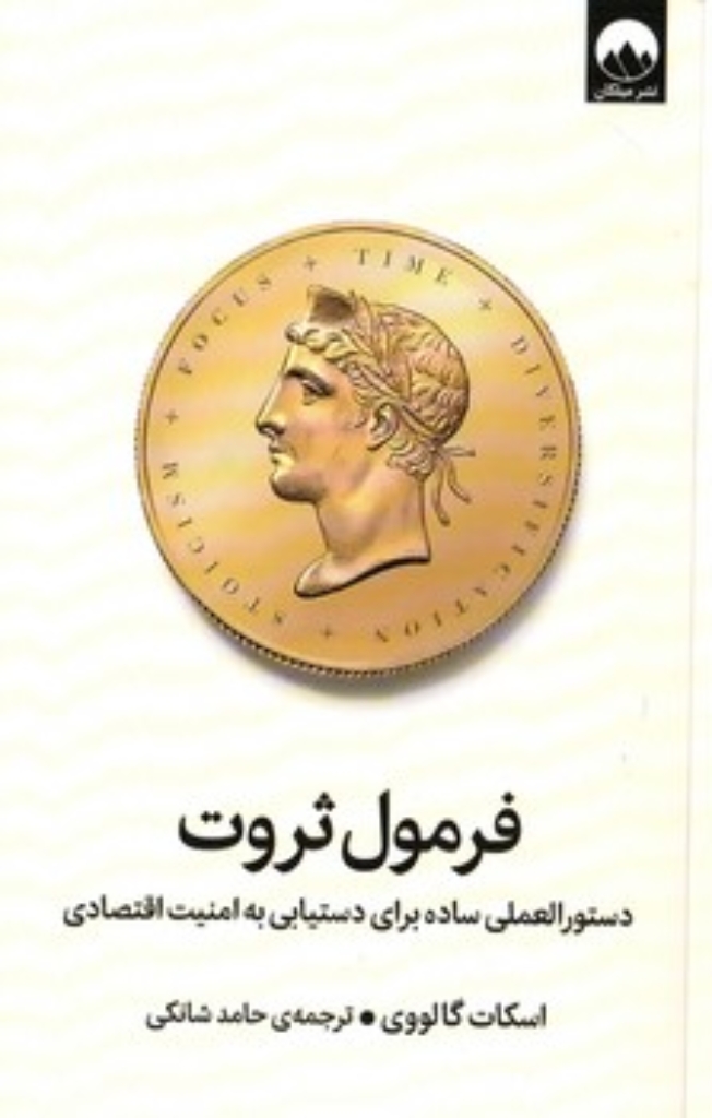 تصویر  فرمول ثروت - دستورالعملی ساده برای دستیابی به امنیت اقتصادی (رقعی-شمیز)